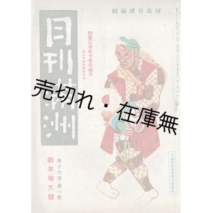 画像: 『月刊満洲』16巻1号 新年増大号 ■ 月刊満洲社（新京）　康徳10年