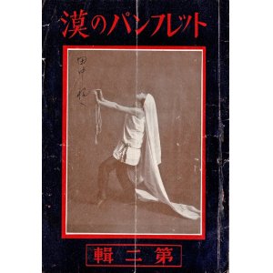 画像: 『漠のパンフレット』第二輯 ■ 石井漠編　石井漠舞踊研究所文藝部　昭和3年