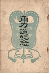 画像: 力士協会角力道紀念（賦金問題和解の顛末）■ 増田喜三郎著　明治44年