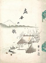 画像: 處世の歌 ■ 編集兼発行者：小野田鉄弥　印刷所：岡山孤児院活版部　明治36年