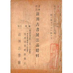 画像: 復興第一回新興古書展出品略目 ■ 新興古書会主催　於西神田倶楽部階上（神保町）　昭和20年12月26日・27日