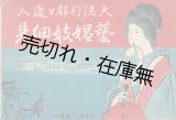画像: 藝娼妓細見 大流行都々逸入 ■ 荒木尚風堂（静岡市札之辻町）　大正2年