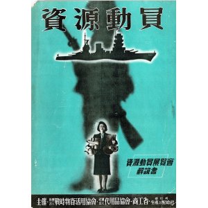 画像: 「資源動員展覧会」解説書 ■ 於宮市大丸富山店　昭和17年