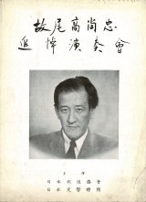 画像: 故尾高尚忠追悼演奏会プログラム ■ 於日比谷公会堂　昭和26年3月5日