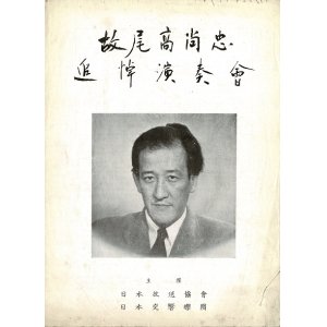 画像: 故尾高尚忠追悼演奏会プログラム ■ 於日比谷公会堂　昭和26年3月5日