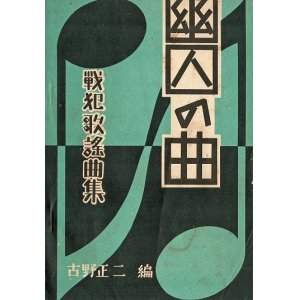 画像: 楽譜）幽囚の曲 戦犯歌謡曲集 ■ 古野正二編　音楽之友社　昭和28年