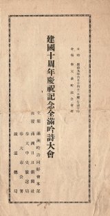 画像: 建国十周年慶祝記念全満吟詩大会プログラム ■ 満洲吟詩同好会本部主催　於奉天萩町記念会館　康徳9年