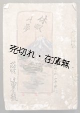画像: 肉筆回覧雑誌『休暇の夢』臨時第一号 ■ 暁星会　明治44年