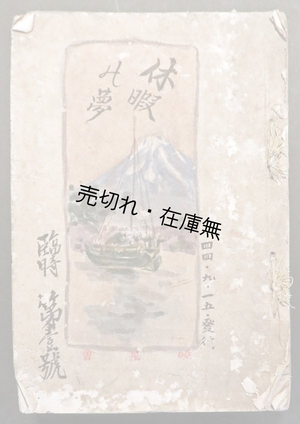 画像1: 肉筆回覧雑誌『休暇の夢』臨時第一号 ■ 暁星会　明治44年