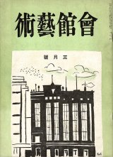 画像: 『会館芸術』6巻1号〜10巻11号内39冊 ■ 大阪朝日新聞社会事業団（大阪市北区中之島）　昭和12〜16年