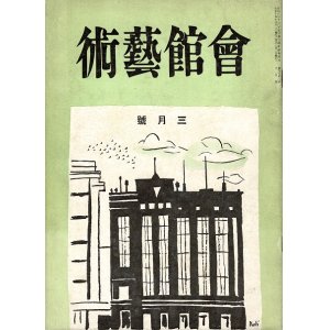 画像: 『会館芸術』6巻1号〜10巻11号内39冊 ■ 大阪朝日新聞社会事業団（大阪市北区中之島）　昭和12〜16年