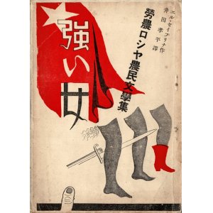 画像: 労農ロシヤ農民文学集 ■ 井田孝平訳　竹中英太郎装幀　昭和4年