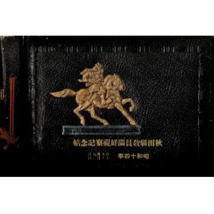 画像: 秋田県教員満鮮視察記念帖 ■ 昭和14年9月8日〜10月2日