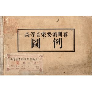 画像: 高等音楽要領問答図例 ■ 古矢弘政編　陸軍軍楽学校蔵書　明治27年頃