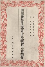 画像: 山田耕筰生誕五十年祝賀大音楽会プログラム ■ 於大阪朝日会館　昭和10年5月21日