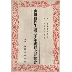 画像: 山田耕筰生誕五十年祝賀大音楽会プログラム ■ 於大阪朝日会館　昭和10年5月21日