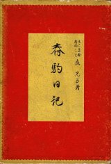 画像: 春駒日記 ■ 森光子（もと吉原春駒こと）　文化生活研究会　昭和2年