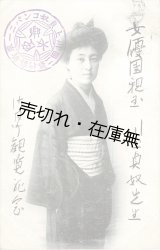 画像: 絵葉書「川上貞奴」■ 明治末頃
