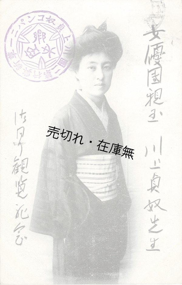 画像1: 絵葉書「川上貞奴」■ 明治末頃