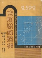 画像: 店頭装飾選集 第一回西日本商業学校生徒店頭装飾競技大会記念 ■ 福岡日日新聞社　昭和8年