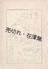 画像: をばら 疎開記念文集 ■ 東京都小島国民学校　昭和20年11月