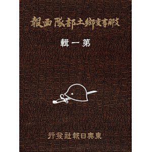 画像: 支那事変郷土部隊画報 第一輯／第二輯揃 ■ 東奥日報社（青森市大野）　昭和13年
