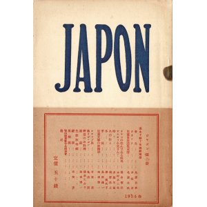 画像: 童謡雑誌『JAPON』2号／3号揃 ■ 有賀連編・刊（名古屋市外西春日井郡／東京市淀橋区）　昭和9年