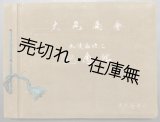 画像: 大丸商会 本支店竣工記念帖 ■ 昭和14年頃
