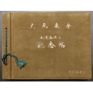 画像: 大丸商会 本支店竣工記念帖 ■ 昭和14年頃