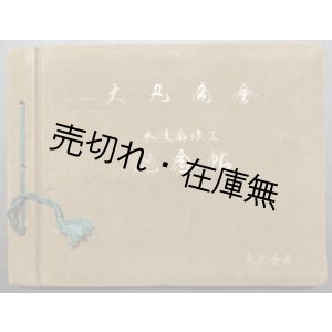 画像: 大丸商会 本支店竣工記念帖 ■ 昭和14年頃