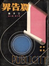 画像: 『広告界』10巻2号 広告劇号 ■ 誠文堂（神田区錦町）　昭和8年