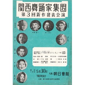 画像: 関西舞踊家集団「第3回新作発表公演」プログラム ■ 於大阪朝日会館　昭和18年5月30日