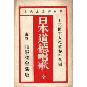 画像: 日本道徳唱歌 全 ■ 菟道春千代編　雅学協会　明治27年