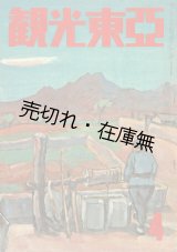 画像: 『観光東亜』10巻4号 ■ 東亜旅行社奉天支社（奉天市）　昭和18年