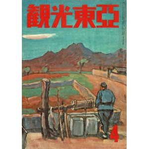 画像: 『観光東亜』10巻4号 ■ 東亜旅行社奉天支社（奉天市）　昭和18年