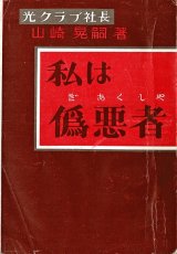 画像: 私は偽悪者 ■ 山崎晃嗣著　青年書房（銀座）　昭和25年