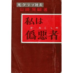 画像: 私は偽悪者 ■ 山崎晃嗣著　青年書房（銀座）　昭和25年