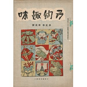 画像: 『多納趣味』創刊号含む11冊 ■ 多納趣味会（名古屋市東角町）　昭和2〜7年