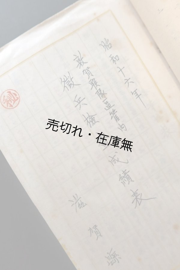 画像1: 滋賀県下の「徴兵」に関する資料綴二冊 ■ 昭和15〜17年