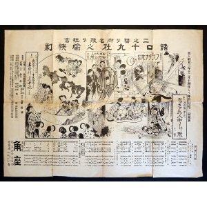 画像: 辻番付「諸口十九社の愉快劇」二枚 ■ 於角座（道頓堀）　昭和3年