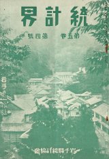 画像: 『統計界』2巻6号〜13巻12号内132冊 ■ 岩手県統計協会（岩手県庁内）　昭和6〜17年