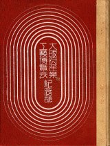 画像: 大阪府産業工芸博覧会『紀念誌』＋『報告書』■ 大阪府工芸協会ほか　昭和10・12年