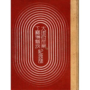 画像: 大阪府産業工芸博覧会『紀念誌』＋『報告書』■ 大阪府工芸協会ほか　昭和10・12年