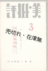 画像: 『美・批評』2号〜32号内23冊 ■ 美・批評社（京都市北白川下池田町）　昭和5〜9年