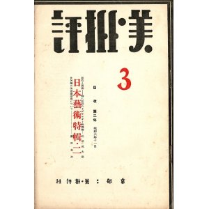 画像: 『美・批評』2号〜32号内23冊 ■ 美・批評社（京都市北白川下池田町）　昭和5〜9年