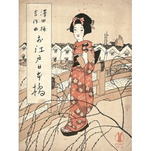 画像: お江戸日本橋　セノオ楽譜 ■ 澤田柳吉作曲　竹久夢二装画　大正13年