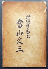 画像: 沖縄移民の父 當山久三 ■ 金城武男編　北米加州ロスアンゼルス市　1959年