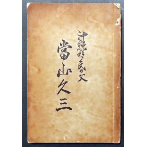 画像: 沖縄移民の父 當山久三 ■ 金城武男編　北米加州ロスアンゼルス市　1959年