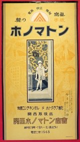 画像: 電気吹込機械「ホノマトン」ポスター ■ 関西ホノマトン商会（神戸市三宮町）　戦前