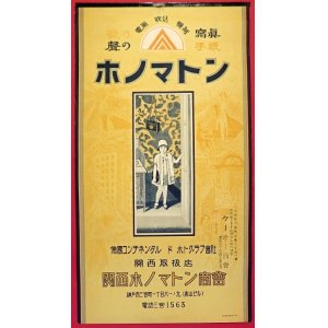 画像: 電気吹込機械「ホノマトン」ポスター ■ 関西ホノマトン商会（神戸市三宮町）　戦前